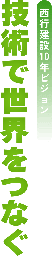 西行建設10年ビジョン 技術で世界をつなぐ