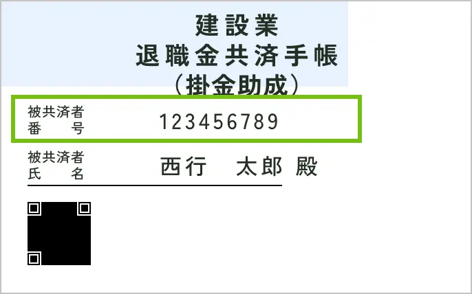 被共済者番号の記載場所